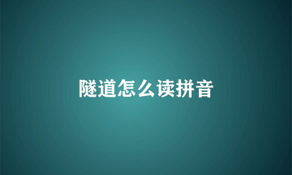 隧道怎么读拼音