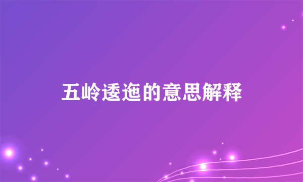 五岭逶迤的意思解释