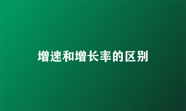 增速和增长率的区别