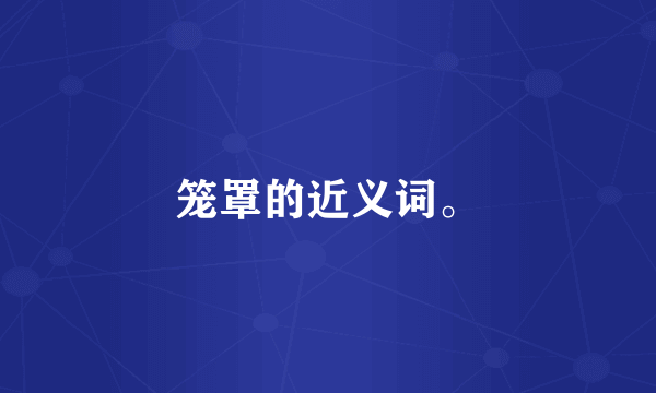 笼罩的近义词。