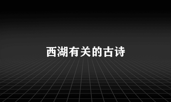西湖有关的古诗