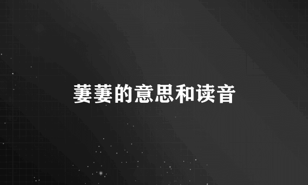 萋萋的意思和读音
