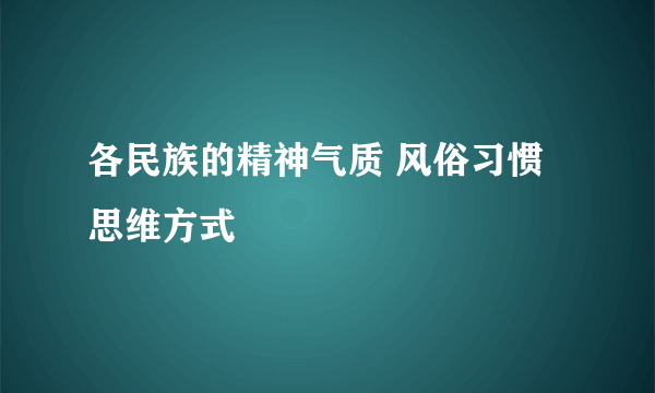各民族的精神气质 风俗习惯 思维方式