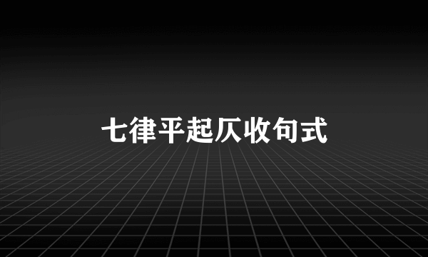 七律平起仄收句式