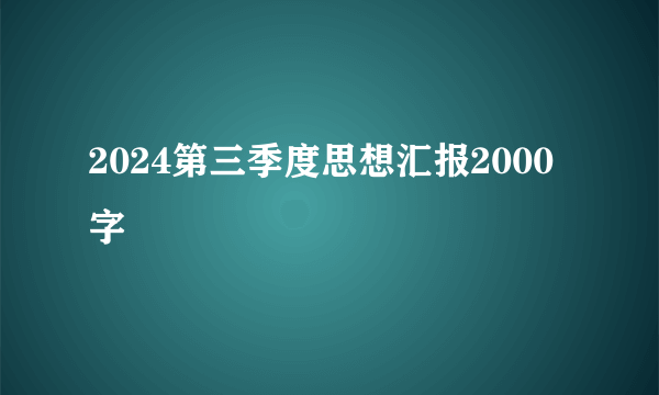 2024第三季度思想汇报2000字