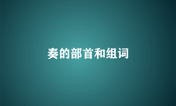 奏的部首和组词