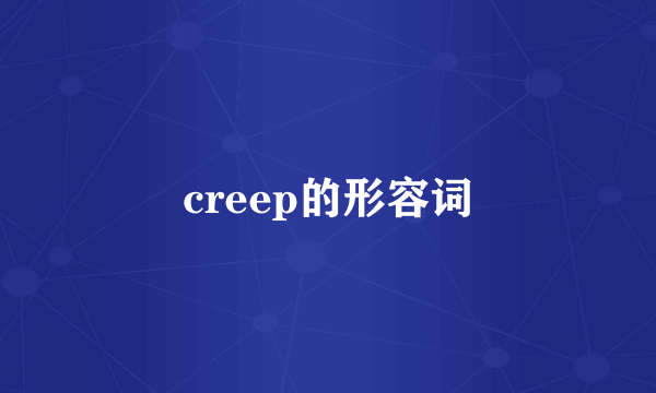 creep的形容词