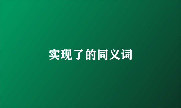 实现了的同义词