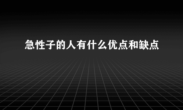 急性子的人有什么优点和缺点