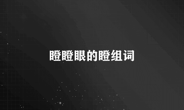 瞪瞪眼的瞪组词