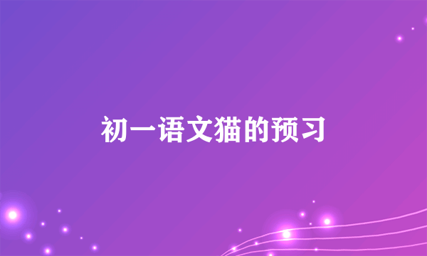 初一语文猫的预习