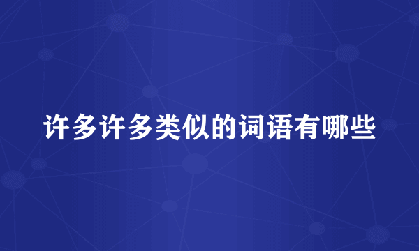 许多许多类似的词语有哪些