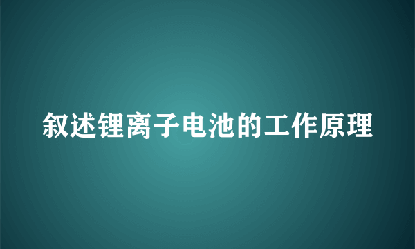 叙述锂离子电池的工作原理