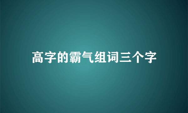 高字的霸气组词三个字