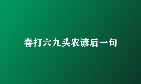 春打六九头农谚后一句