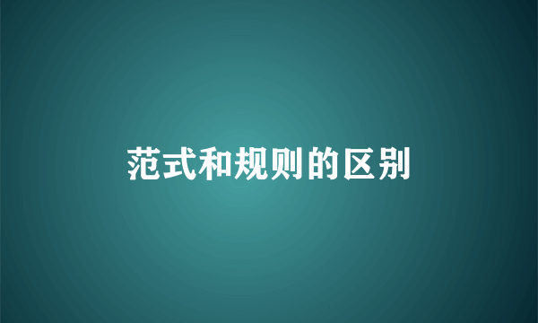 范式和规则的区别