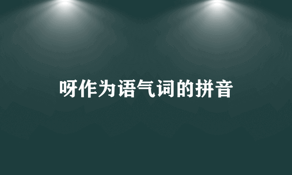 呀作为语气词的拼音