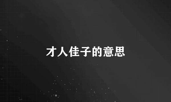 才人佳子的意思