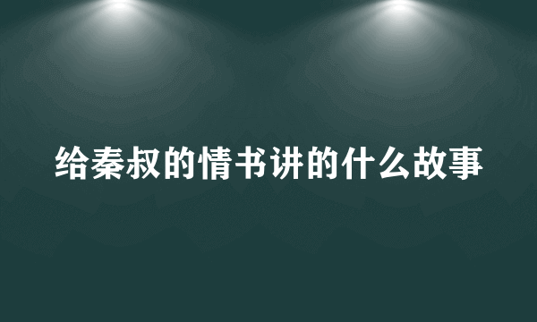 给秦叔的情书讲的什么故事