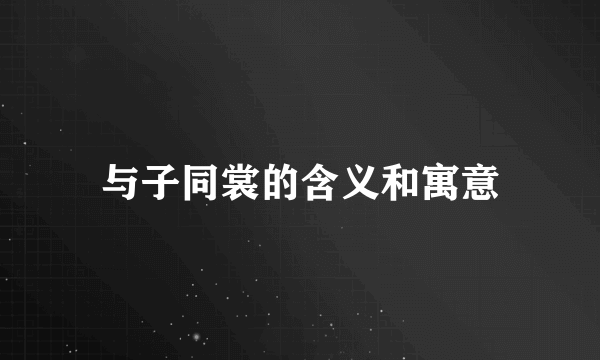 与子同裳的含义和寓意