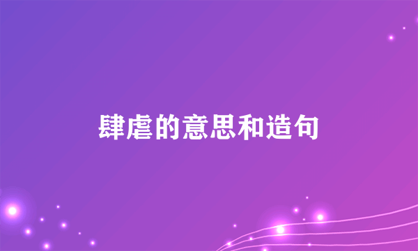 肆虐的意思和造句