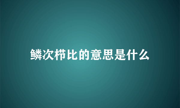 鳞次栉比的意思是什么