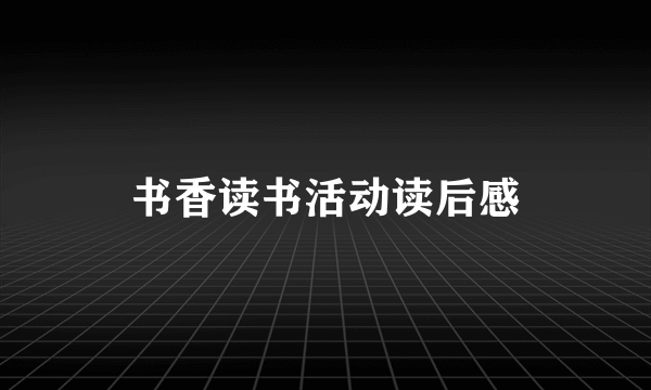 书香读书活动读后感