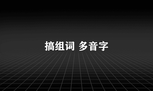 搞组词 多音字