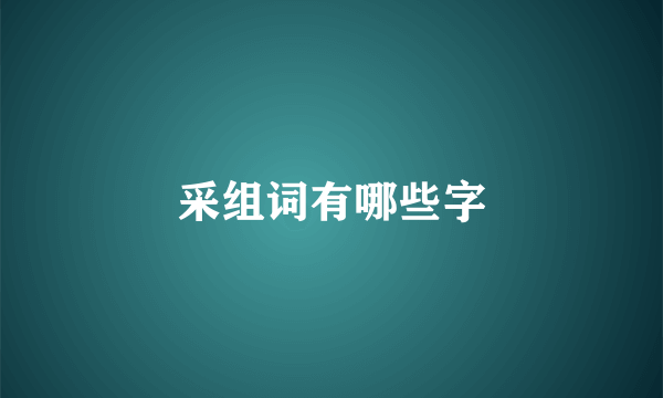 采组词有哪些字