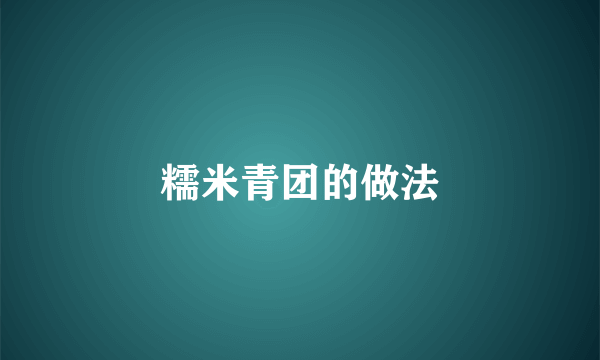 糯米青团的做法
