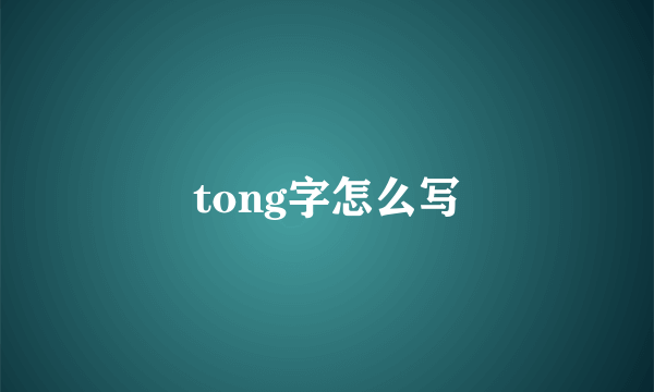 tong字怎么写