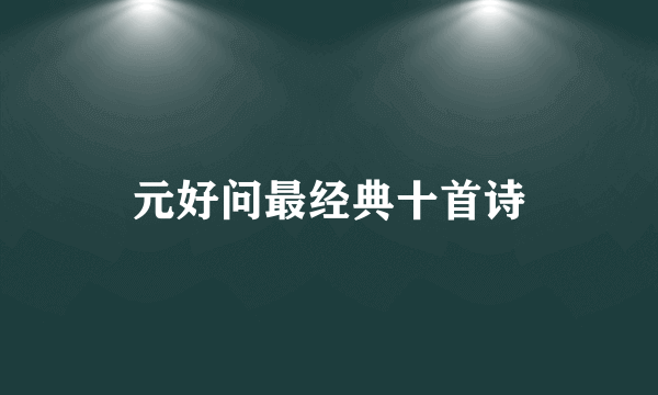 元好问最经典十首诗