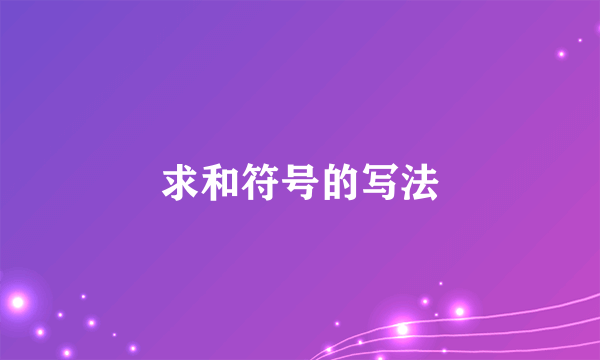 求和符号的写法