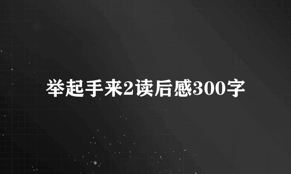 举起手来2读后感300字