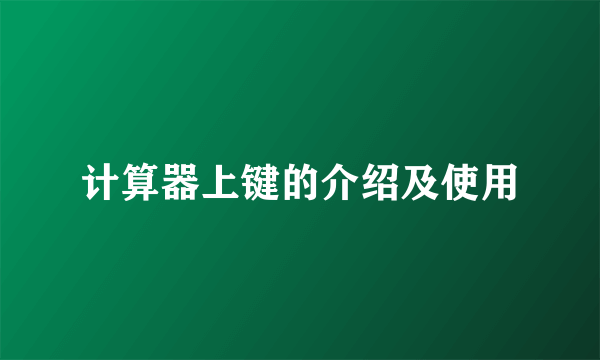 计算器上键的介绍及使用