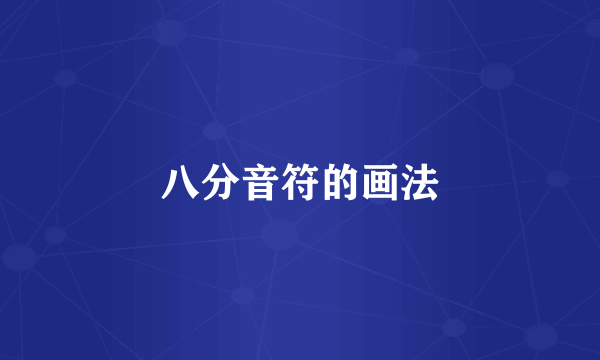 八分音符的画法