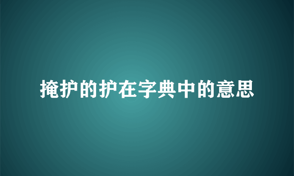 掩护的护在字典中的意思