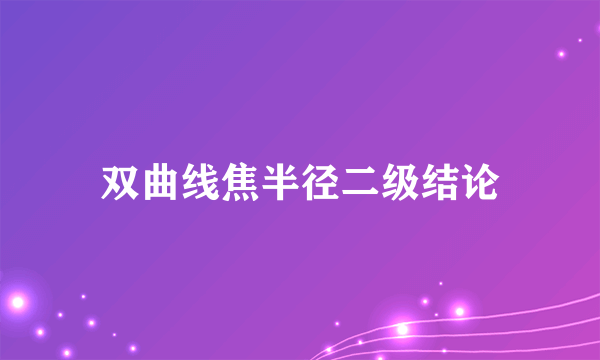 双曲线焦半径二级结论