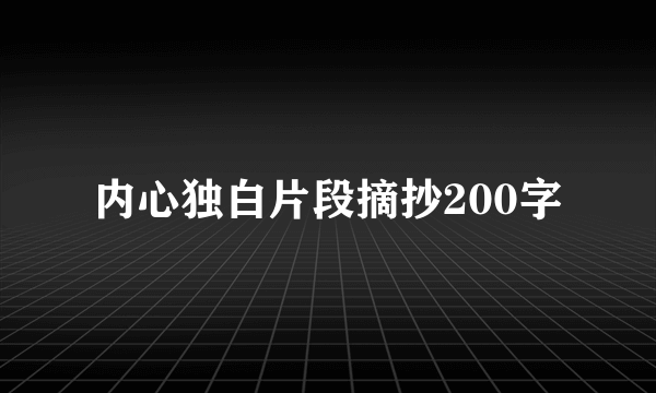 内心独白片段摘抄200字