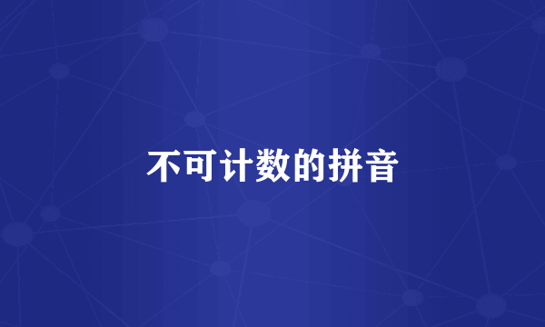 不可计数的拼音