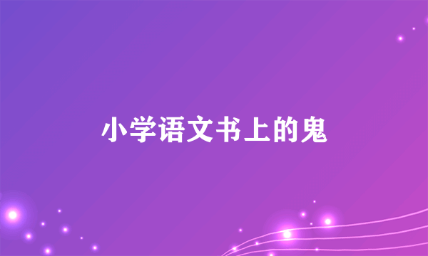 小学语文书上的鬼
