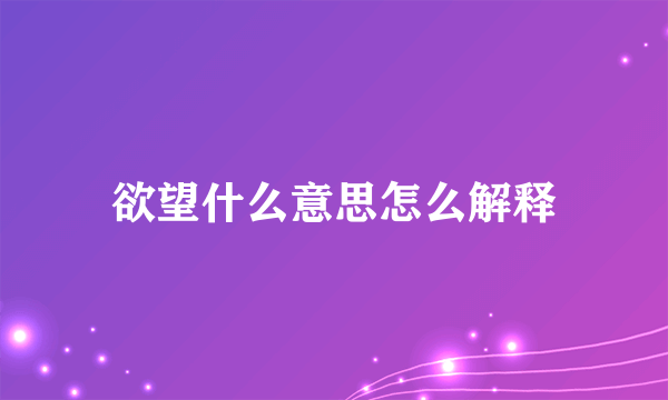 欲望什么意思怎么解释