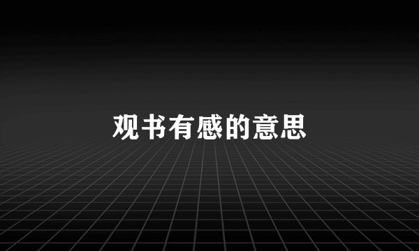 观书有感的意思