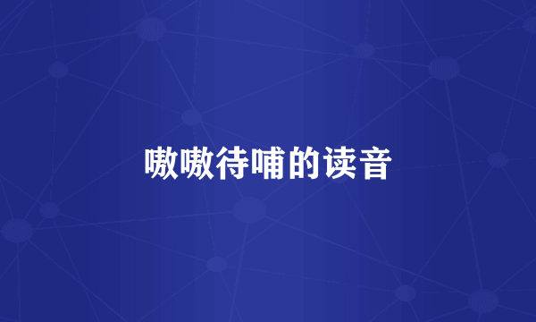 嗷嗷待哺的读音