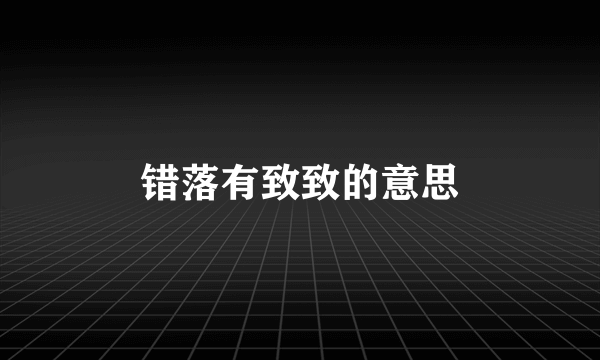 错落有致致的意思