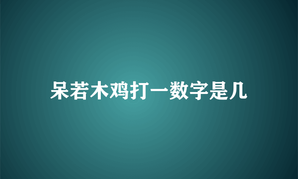 呆若木鸡打一数字是几