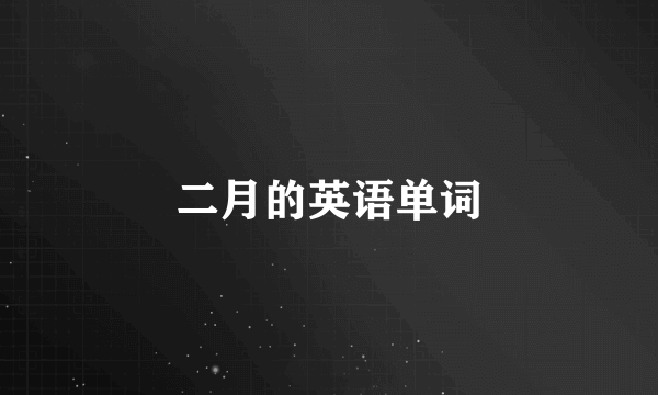 二月的英语单词
