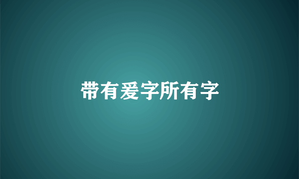 带有爰字所有字