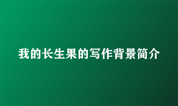 我的长生果的写作背景简介