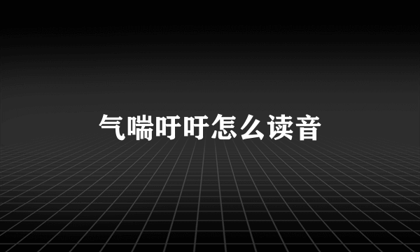 气喘吁吁怎么读音